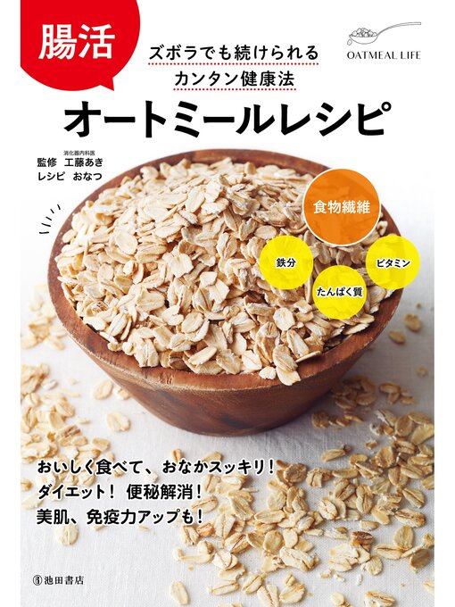 工藤あき作の腸活 オートミールレシピ（池田書店）の作品詳細 - 貸出可能